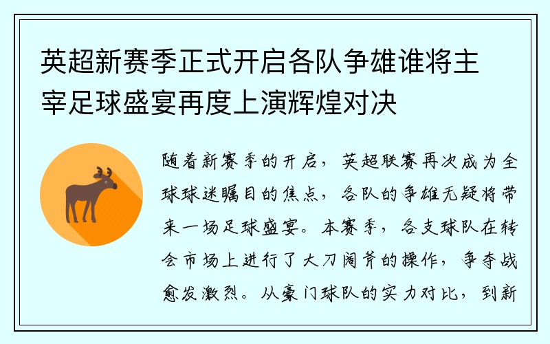 英超新赛季正式开启各队争雄谁将主宰足球盛宴再度上演辉煌对决