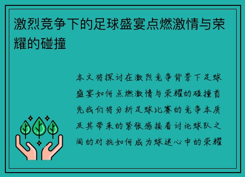 激烈竞争下的足球盛宴点燃激情与荣耀的碰撞